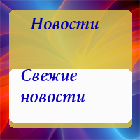 новости