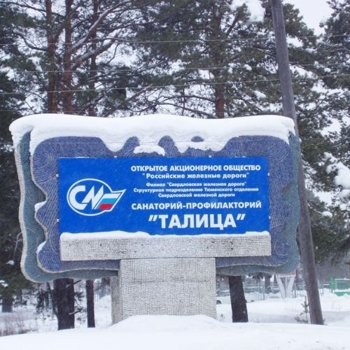Куплю путевку в санаторий Талица